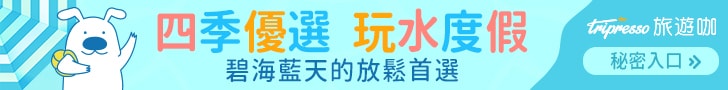 精選行程 - Tripresso旅遊咖