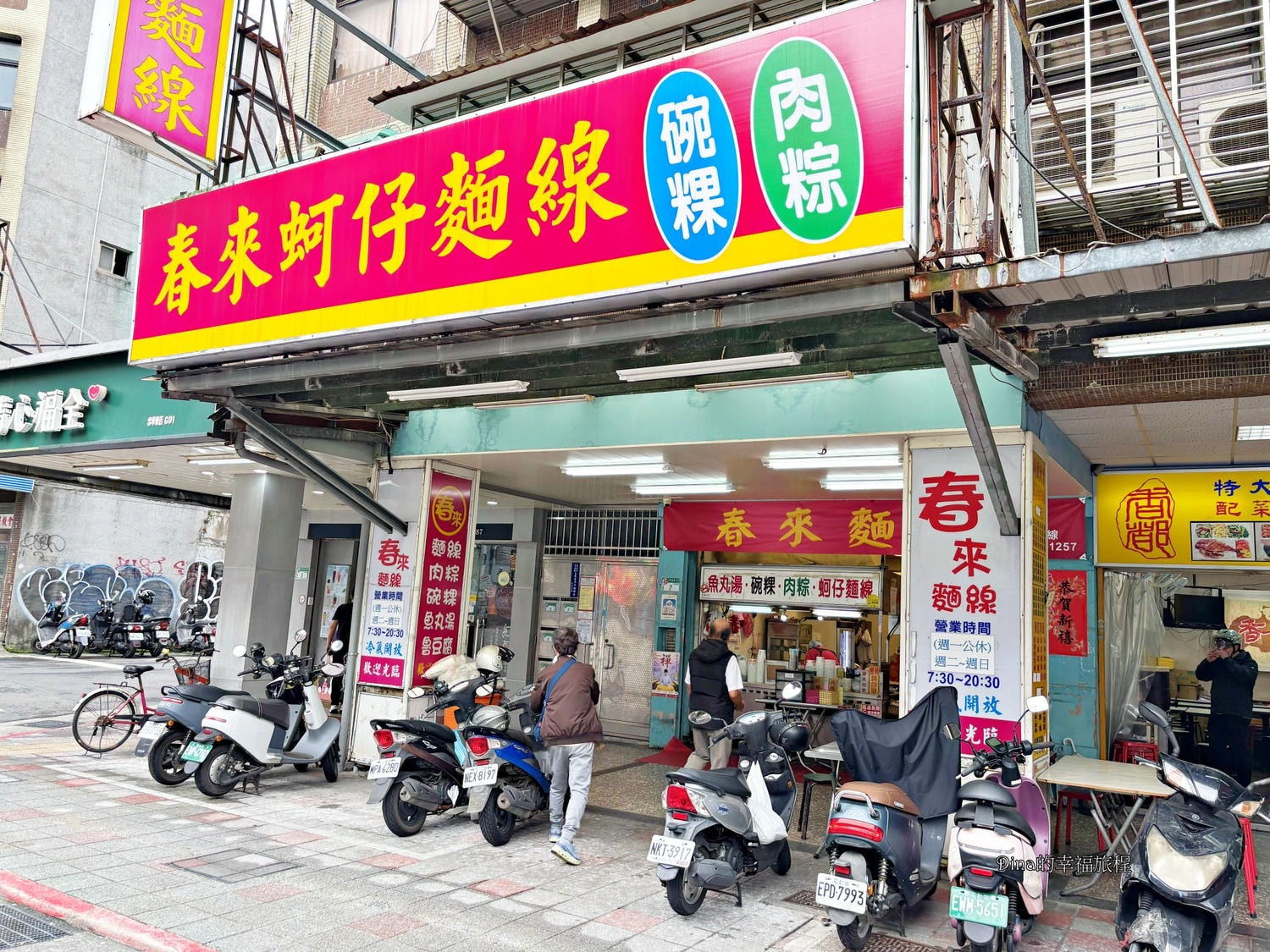 【台北美食】春來蚵仔麵線。台北市七大天王專業麵線/平民美食小吃/傳統的美味/後山碑必吃美食