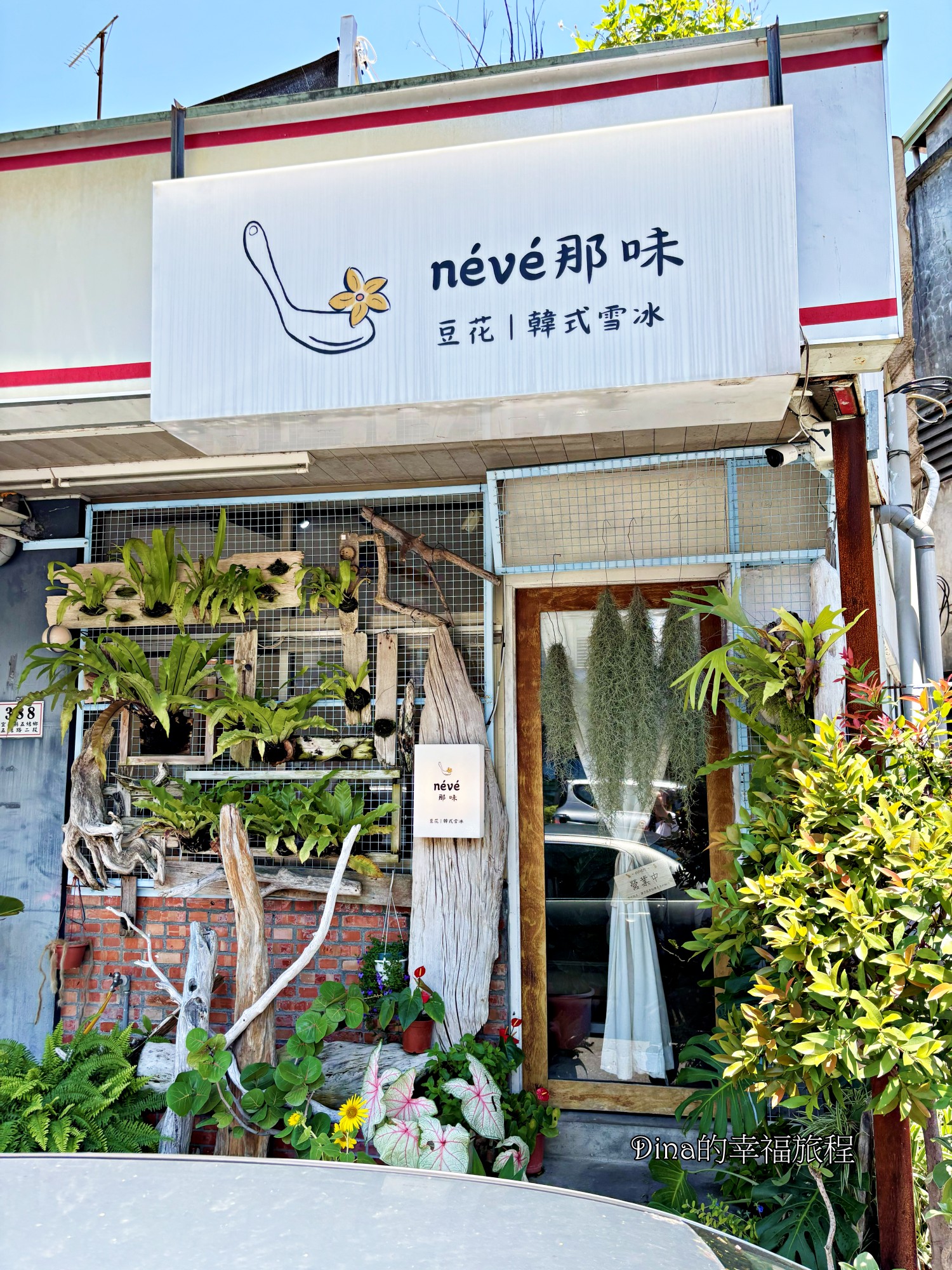 【宜蘭美食】NEVE 那味豆花、韓式雪冰。森林植物系文青小店/ 必點特色 炙燒脆皮豆花、泰奶珍珠豆花/宜蘭五結鄉必吃美食